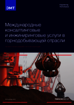 Международные консалтинговые и инжиниринговые услуги в горнодобывающей отрасли